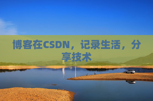 博客在CSDN，记录生活，分享技术