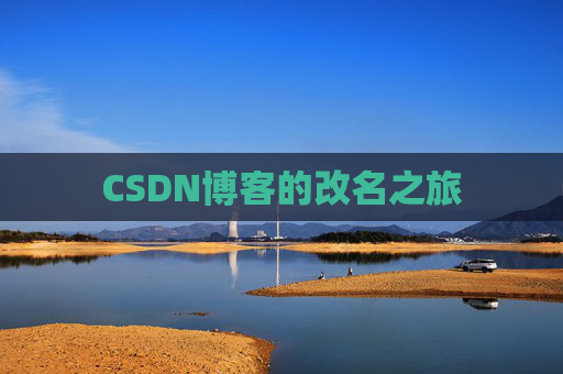 CSDN博客的改名之旅